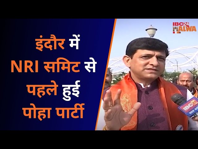 INDORE : इंदौर मे NRI समिट का आयोजन, मेहमानों के साथ चर्चाओं के बीच हुई पोहा पार्टी ।