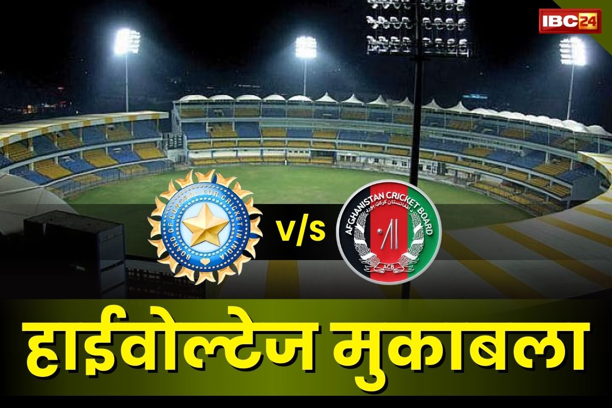 IND vs AFG T20: प्रदेश को मिली टी-20 मुकाबले की मेजबानी.. भारत-अफगानिस्तान के बीच होगी टक्कर, टिकट के रेट भी तय