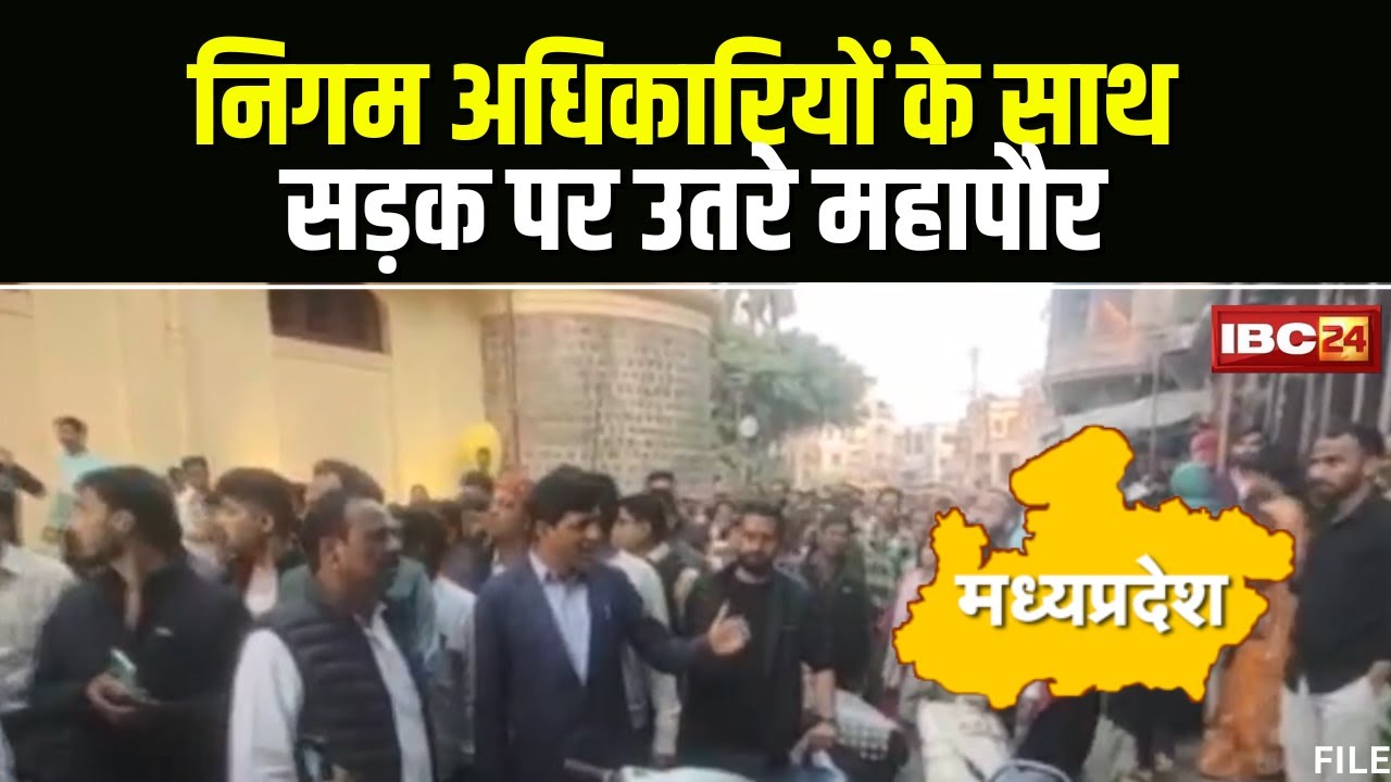 Indore Nagar Nigam: अवैध कब्जे पर निगम की सख्ती। अधिकारियों के साथ सड़क पर उतरे महापौर