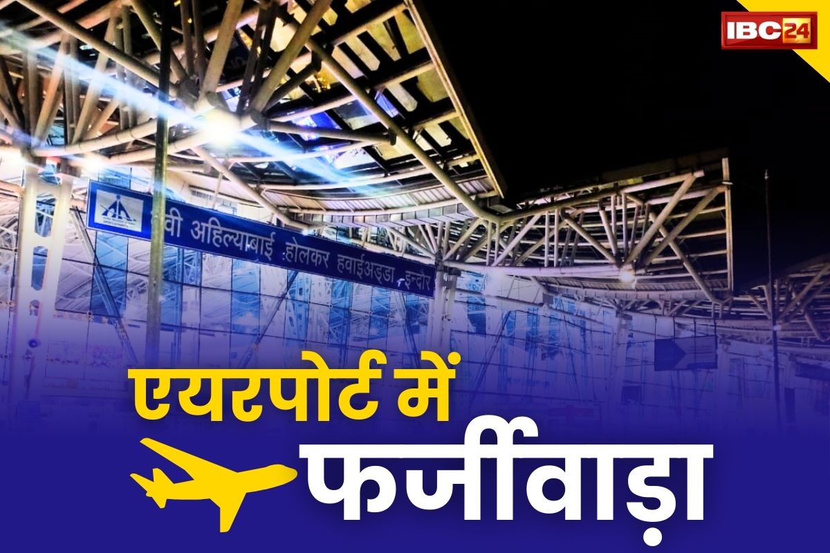 Indore AIrport News: फर्जी टिकट के जरिए इंदौर से जम्मू-कश्मीर जानें की कोशिश.. दो शख्स हिरासत में