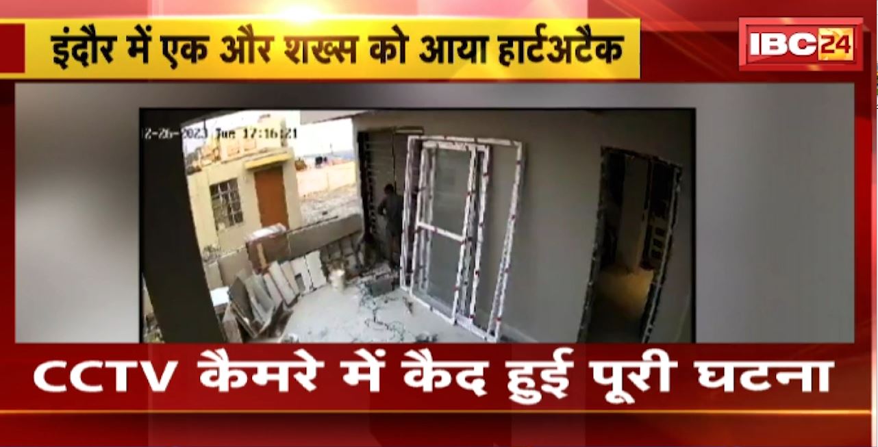 Indore Heart Attack : पेंटर को आया साइलेंट हार्टअटैक। अटैक आने से पेंटर की मौके पर मौत। CCTV कैमरे में कैद हुई पूरी घटना