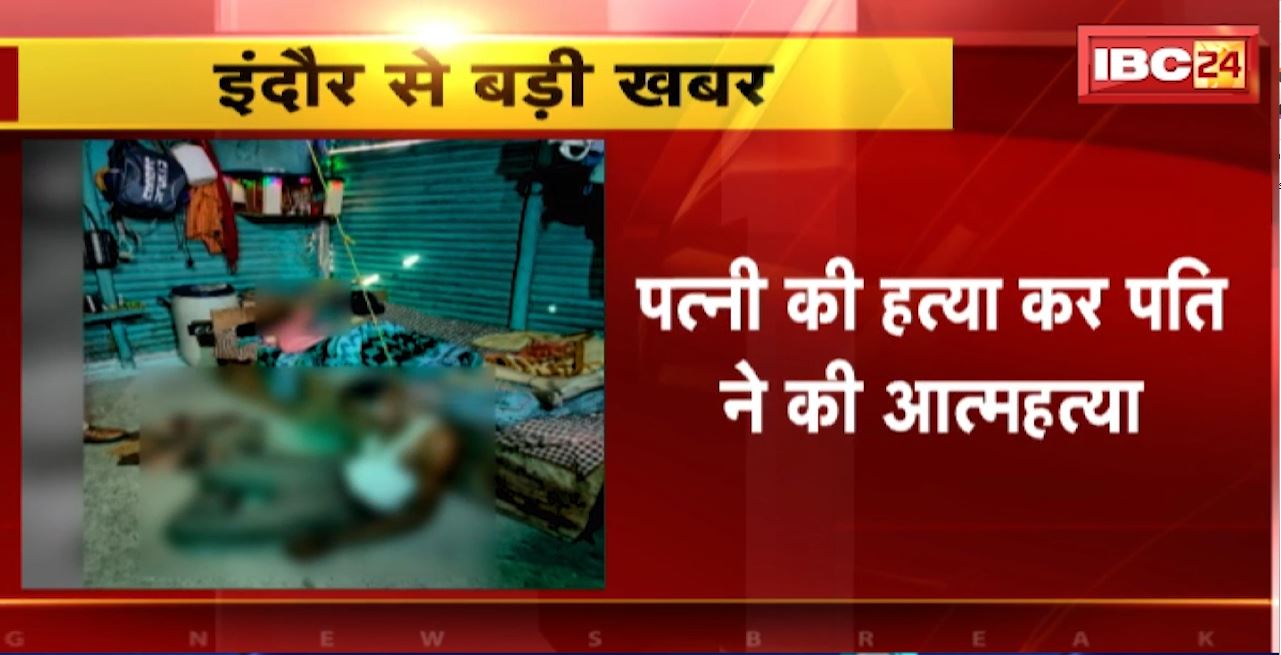 Indore Murder & Suicide News : पत्नी की हत्या कर पति ने की आत्महत्या। बाणगंगा थाना पुलिस जांच में जुटी