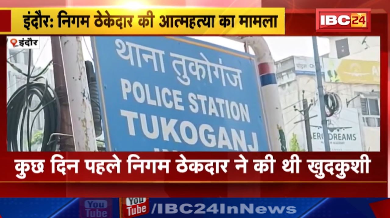 Indore News : निगम ठेकेदार की आत्महत्या की जांच हुई पूरी | अधिकारियों के दोषी होने की बात आई सामने
