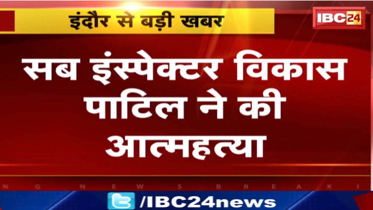 Indore Suicide News : सब इंस्पेक्टर विकास पाटिल ने की आत्महत्या। अपने घर में फांसी लगाकर की आत्महत्या