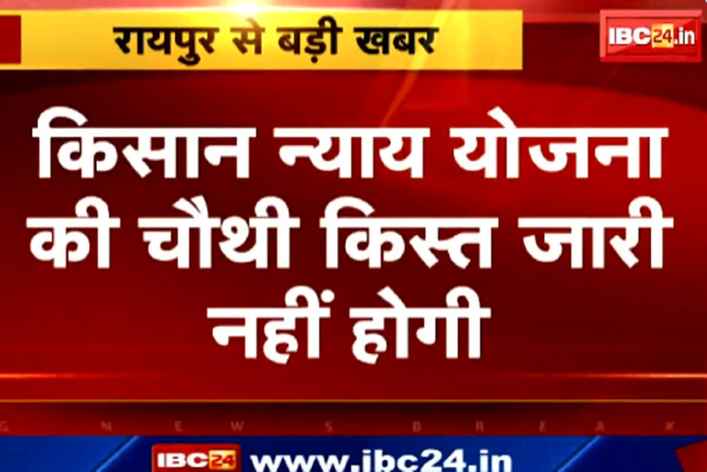 Kisan Nyay Yojana Fourth installment
