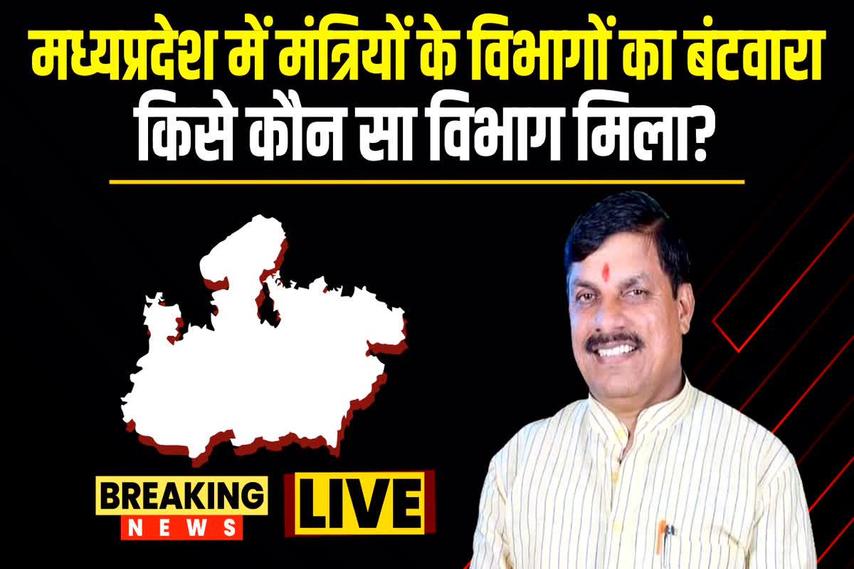 MP Mantri Vibhag List : जगदीश देवड़ा को वित्त, तो राजेंद्र शुक्ल को मिली स्वास्थ्य विभाग की जिम्मेदारी, यहां देखें किस मंत्री को मिला कौन सा विभाग