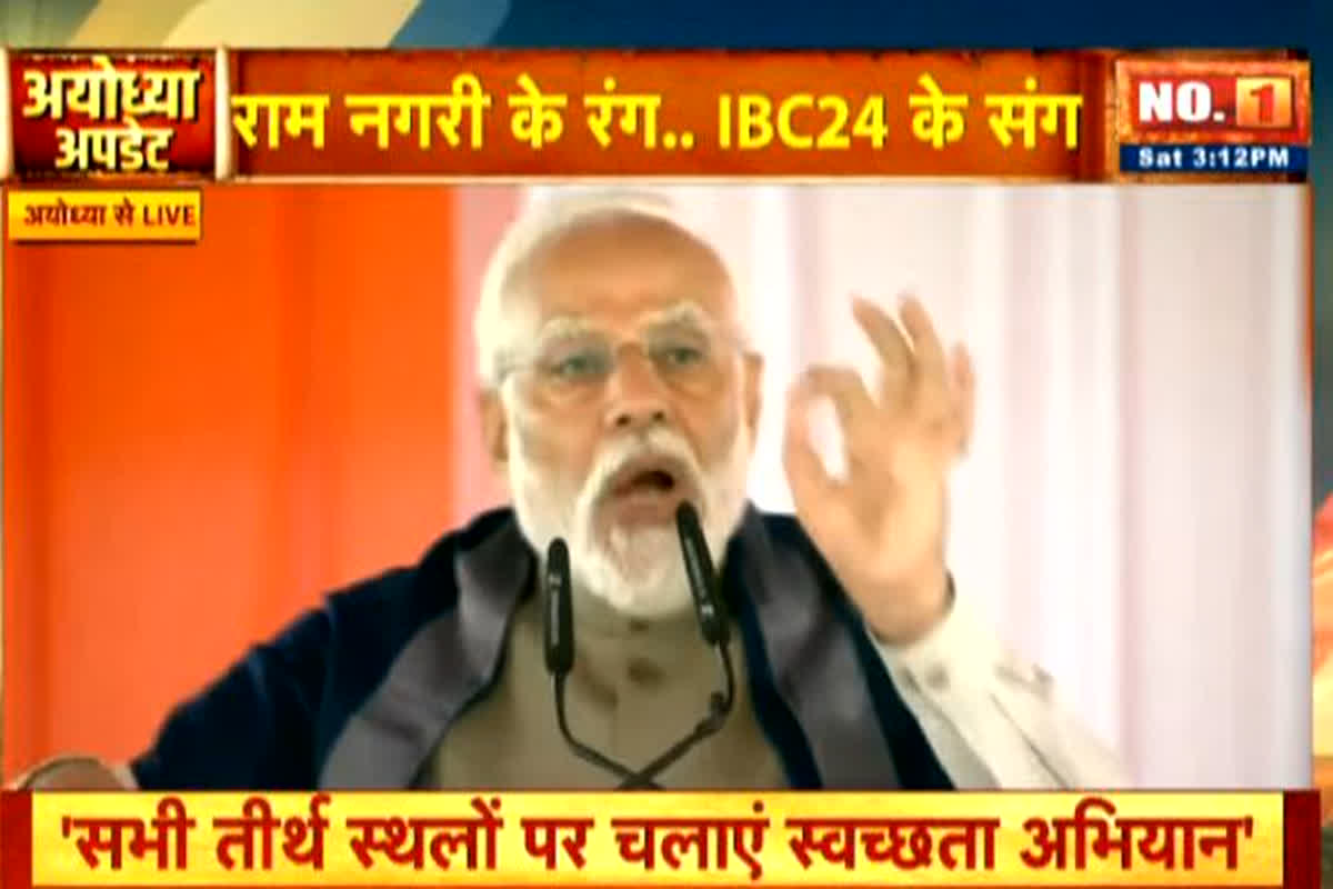 PM Modi Speech In Ayodhya: पीएम मोदी ने अयोध्यावासियों को किया संबोधित, कहा- कोसल राज्य की प्रारंभिक राजधानी थी अयोध्या, देखें वीडियो