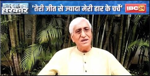 MP-CG Election Result : ‘तेरी जीत से ज्यादा मेरी हार के चर्चे’ | हार के बाद बाद भी बरकरार है तेवर !