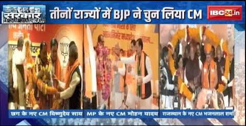 MP-CG, Rajasthan New CM : सत्ता के ‘त्रिदेव’ | तीनों राज्यों में BJP ने चुन लिया CM | देखिए