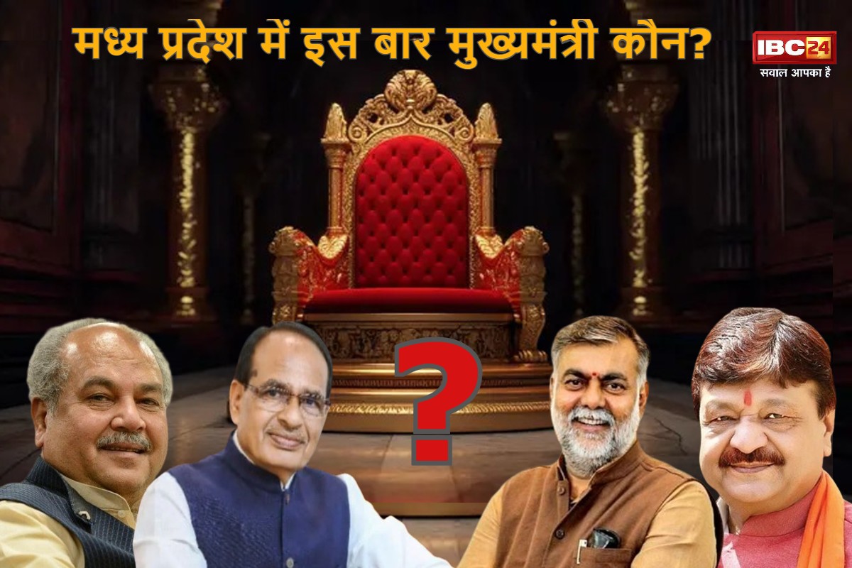 MP’s New CM 2023: इस दिन होगा एमपी के मुख्यमंत्री के नाम का ऐलान, जानें किसने किया ये बड़ा खुलासा