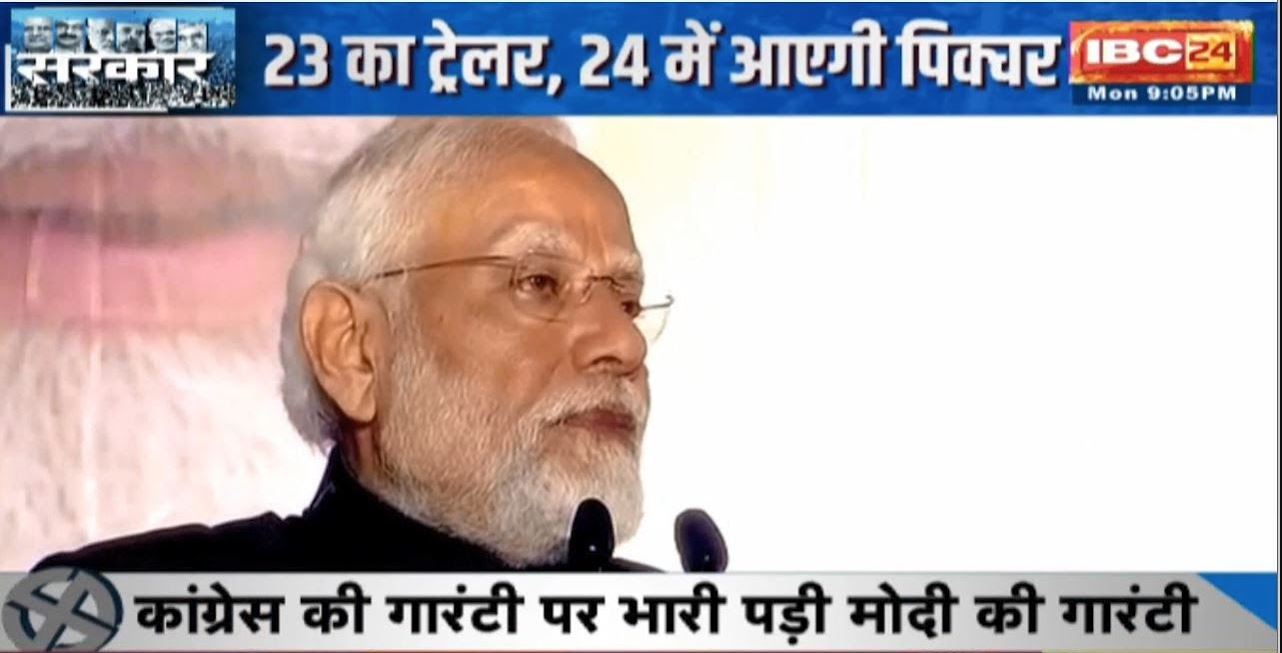 Congress की गारंटी पर भारी पड़ी मोदी की गारंटी | 23 का ट्रेलर, 24 में आएगी पिक्चर