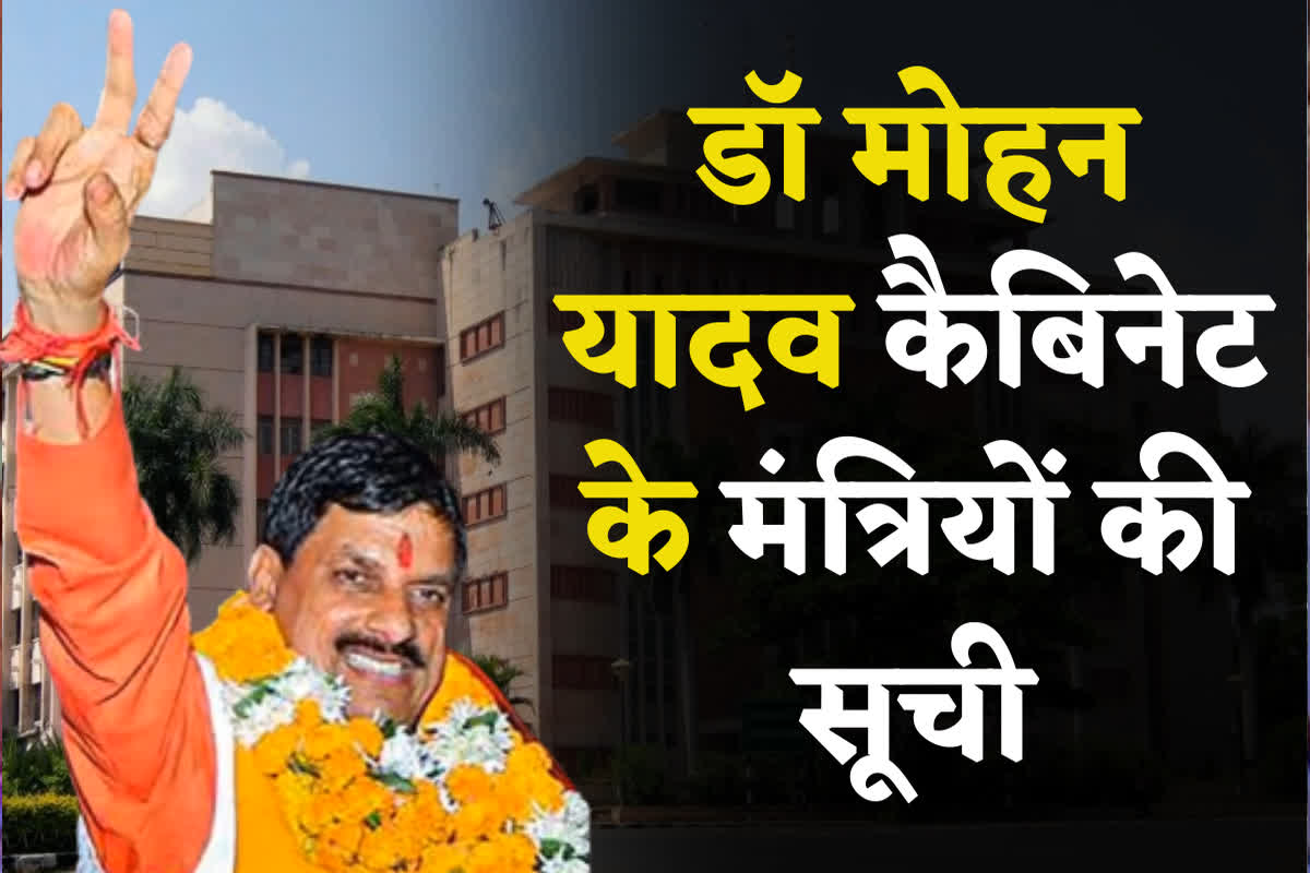 MP Cabinet Minister List: डॉ मोहन यादव कैबिनेट के मंत्रियों की सूची आई सामने! ये विधायक आज लेंगे पद और गोपनीयता की शपथ