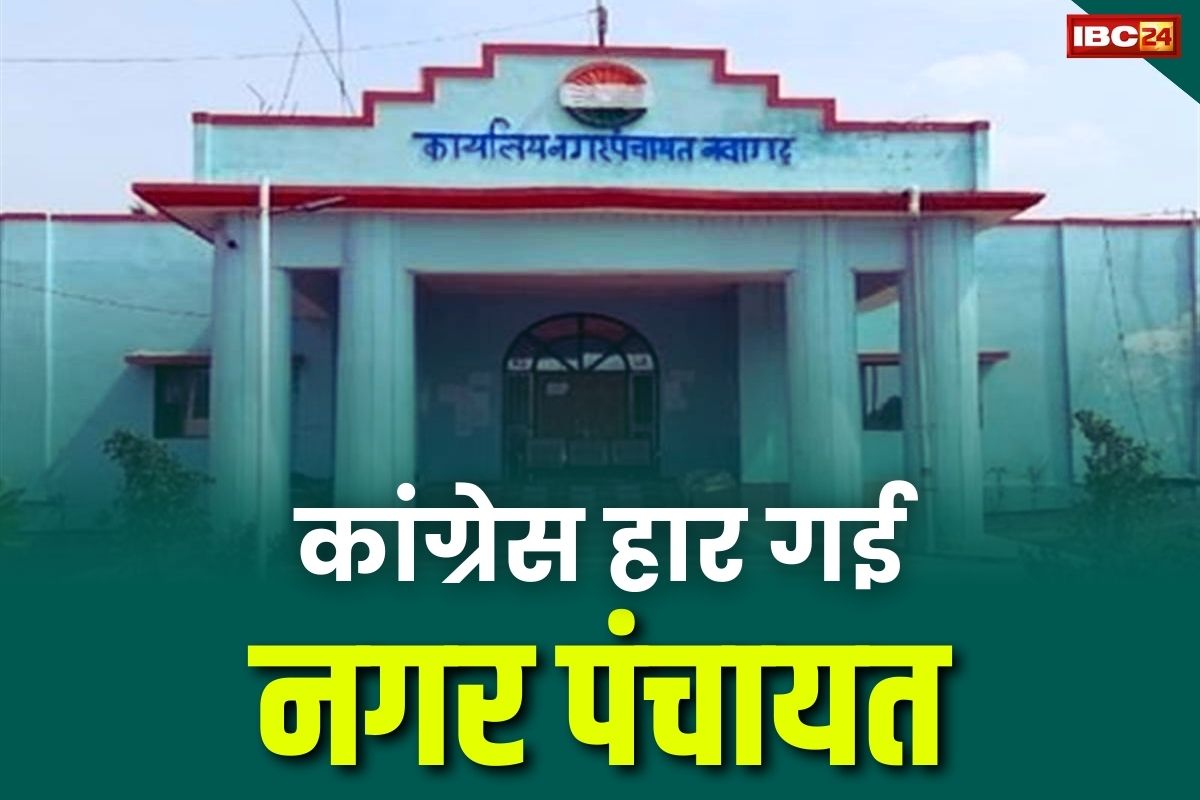 Navagarh Municiple News: कांग्रेस का इस नगर पंचायत से भी कब्ज़ा ख़त्म.. अविश्वास प्रस्ताव पर नहीं बचा पाएं अध्यक्ष अपनी कुर्सी