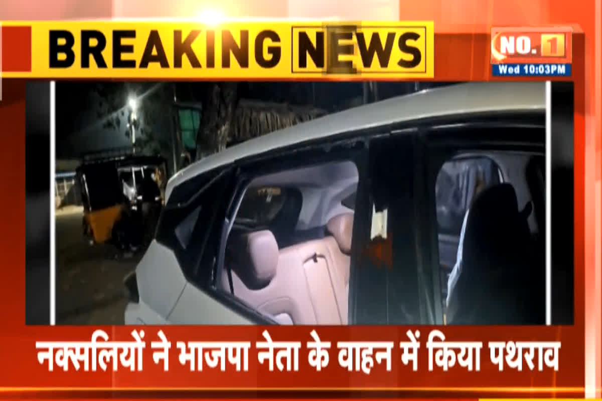 नक्सलियों के उत्पात से सहमा छत्तीसगढ़…! भाजपा नेता के वाहन में किया पथराव, एक अन्य वाहन में की आगजनी