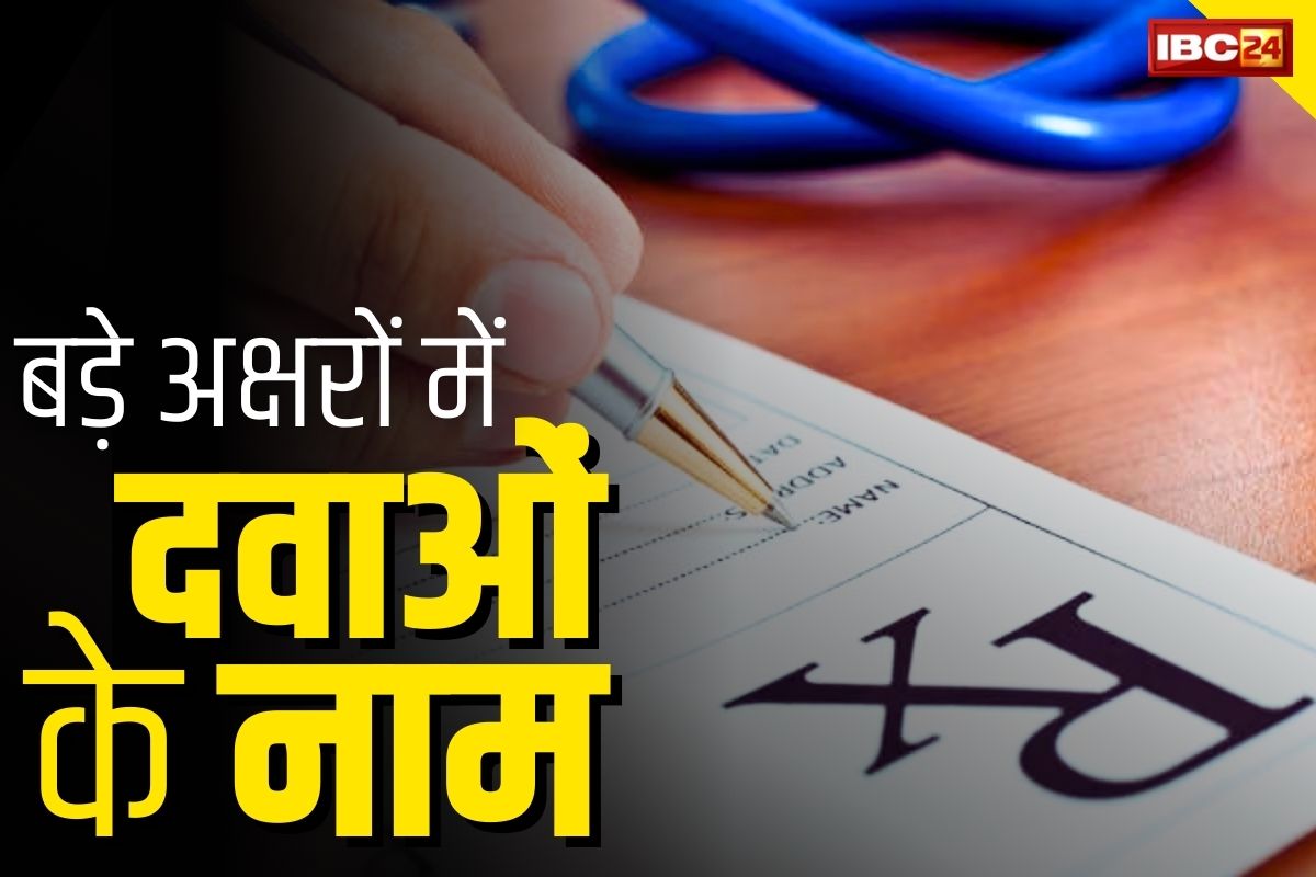 New Prescription Rules: डॉक्टर्स को सख्त निर्देश.. अब अंग्रेजी के केपिटल लेटर्स में लिखने होंगे दवाओं के नाम, आदेश जारी