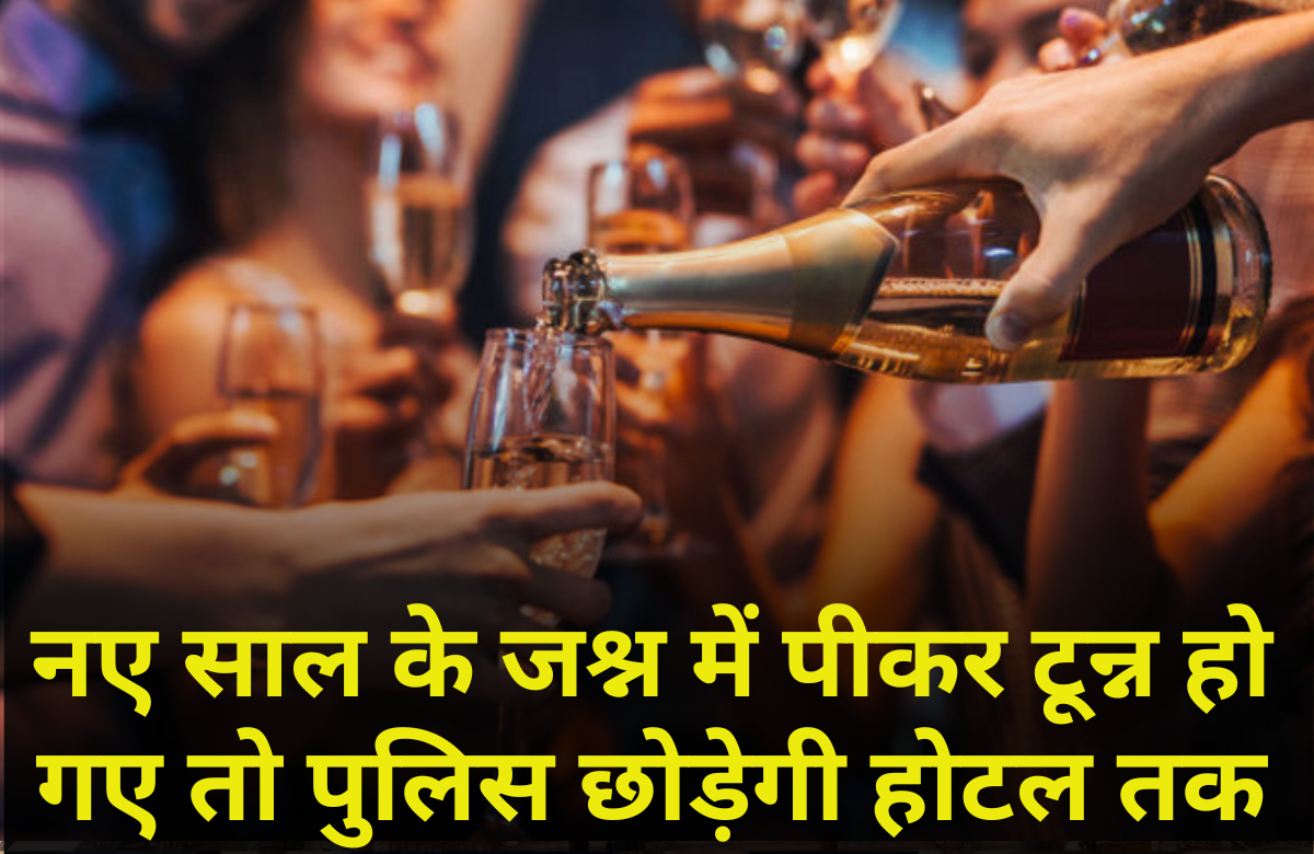 Guidelines for New Year 2024: नए साल में दारू पीकर लोटने लगे तो पुलिस पहुंचाएगी होटल तक, नहीं होगी कोई कार्रवाई, रात और दिन खुली रहेंगी शराब की दुकानें