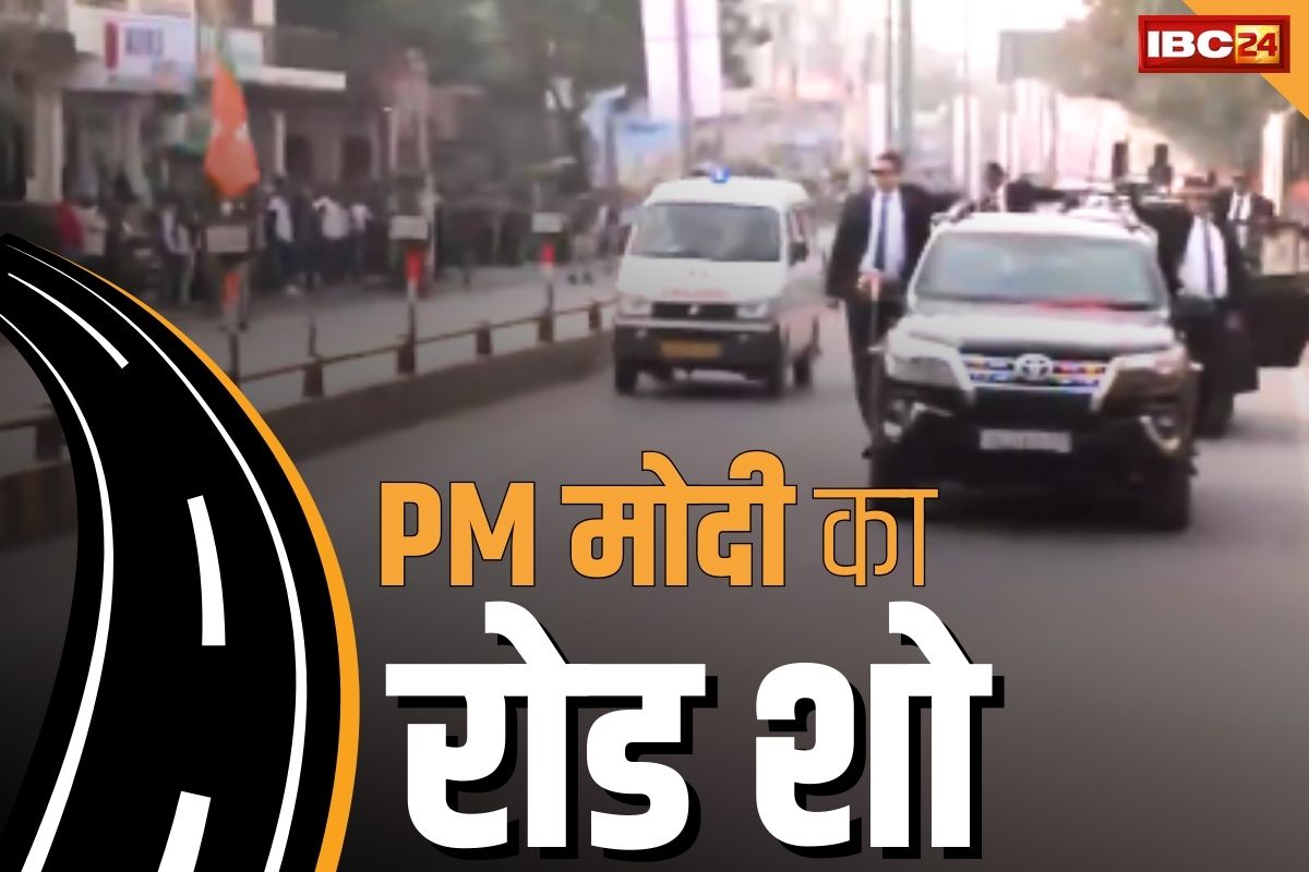 PM Modi Road Show: पीएम मोदी के रोड शो में दिलचस्प वाकया.. काफिले को चीरती हुई तेजी से निकली एम्बुलेंस और फिर..