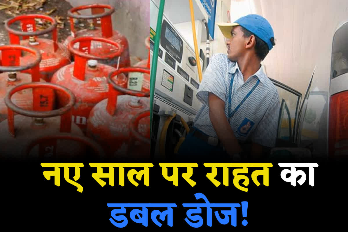 Gharelu Gas Cylinder Price: जनवरी में जनता को महंगाई से मिलेगी डबल राहत, 450 रुपए में गैस सिलेंडर तो इतना सस्ता हो जाएगा पेट्रोल-डीजल