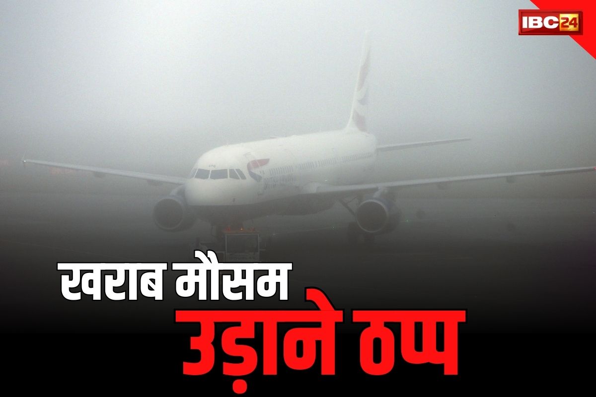 Raipur Airport News: रायपुर एयरपोर्ट पर खराब मौसम का असर.. रोका गया फ्लाइट ऑपरेशन, विमान भी डाइवर्ट