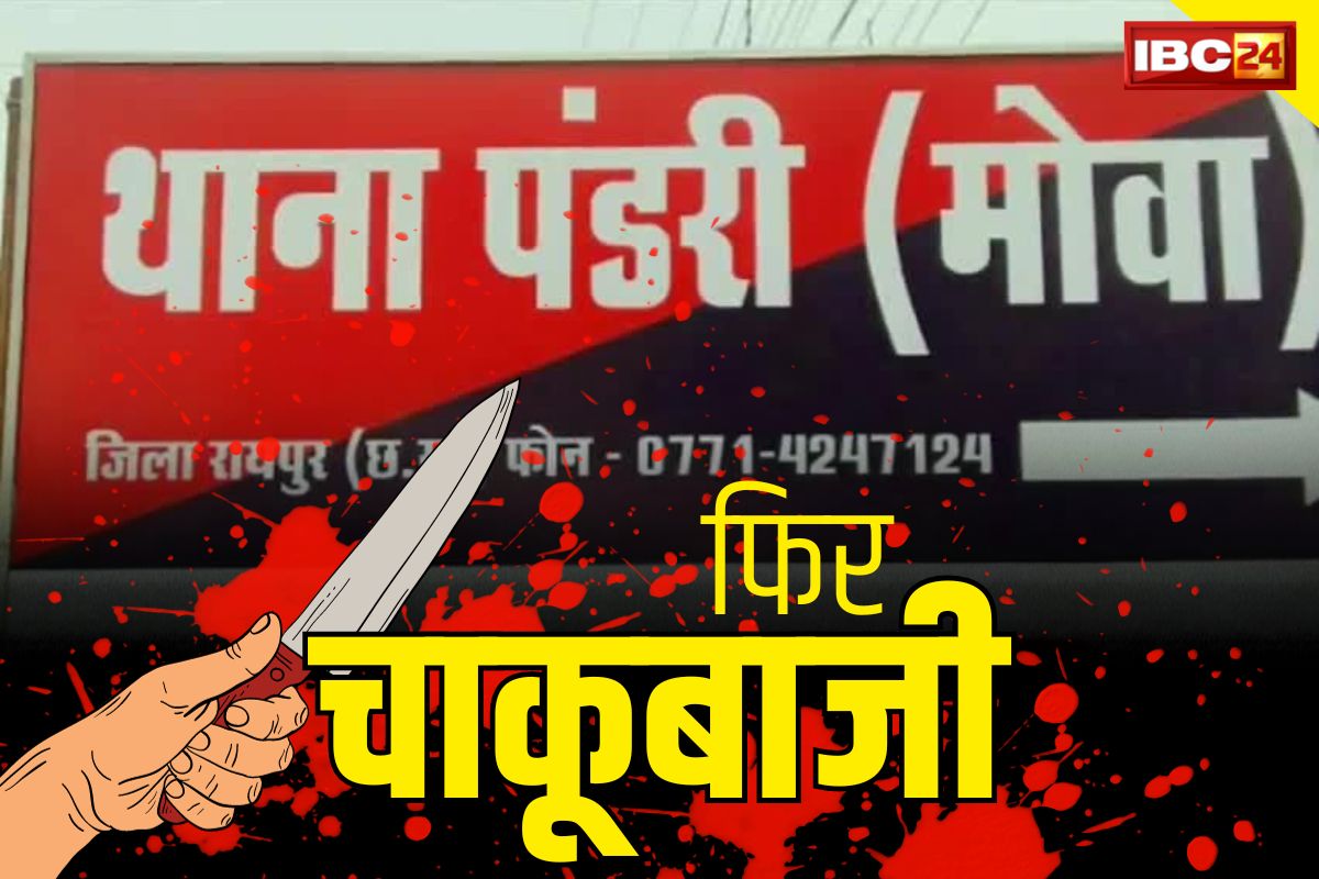 Raipur Crime News: चुनाव ख़त्म पर चाकूबाजी जारी.. राजधानी में वारदात, आरोपी की भी बेदम पिटाई, अब दोनों अस्पताल में