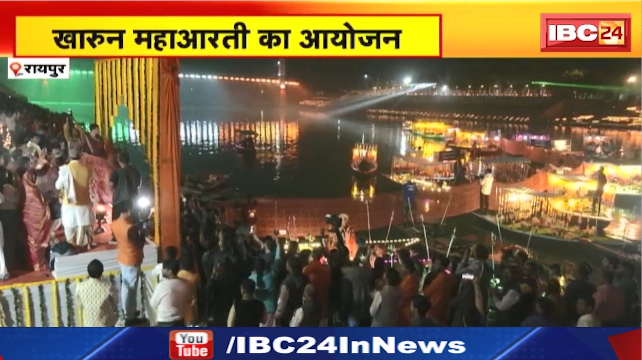 Kharun Maha Aarti : छत्तीसगढ़ और वाराणसी के 108 पंडितों ने की महाआरती। सिंगर कैलाश खेर की जादुई आवाज ने बांधा समां