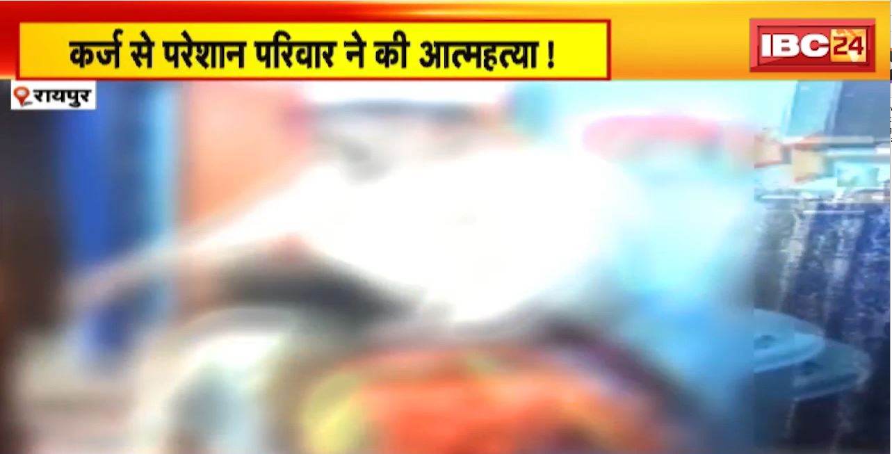 Raipur Suicide Case : कर्ज से परेशान परिवार ने की आत्महत्या! मठपुरैना BSUP कॉलोनी की घटना