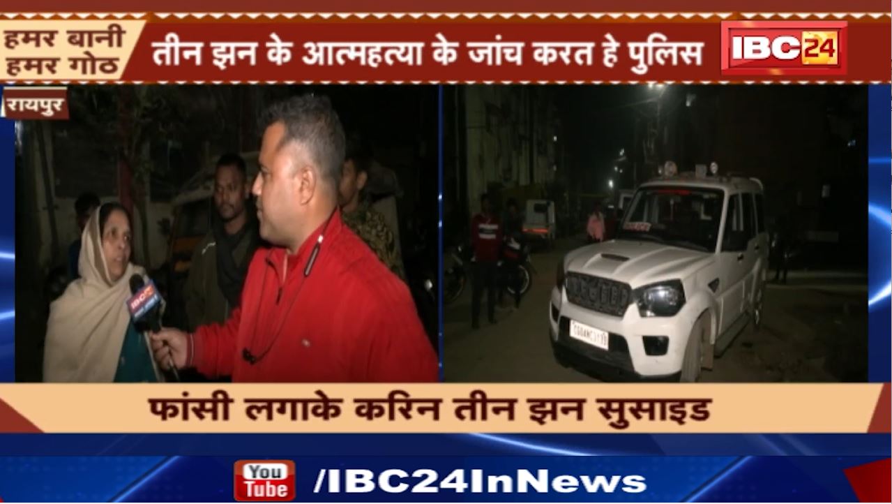 Raipur Suicide News : एक परिवार के तीन सदस्य करिन सुसाइड। फांसी लगाके करिन तीन झन सुसाइड