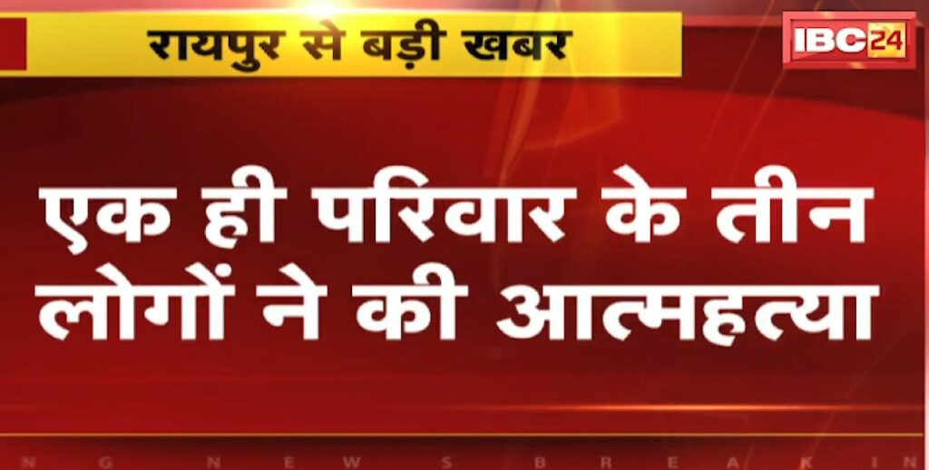 Raipur Suicide News Today