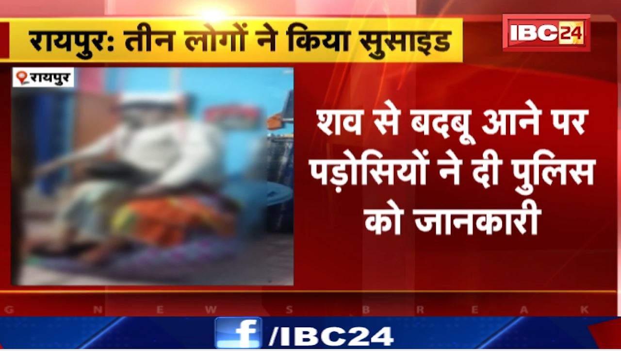 Raipur Suicide News : एक ही परिवार के तीन लोगों ने की आत्महत्या। शव से बदबू आने पर पड़ोसियों ने दी पुलिस को जानकारी