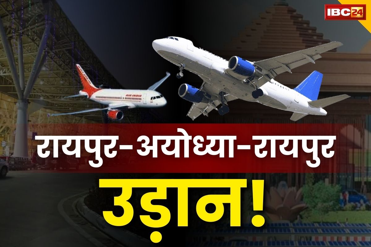 Raipur To Ayodhya Flight: कब होगी अयोध्या एयरपोर्ट की शुरुआत.. क्या रायपुर से मिलेगी सीधी उड़ान सेवा?.. यहाँ मिलेगा जवाब