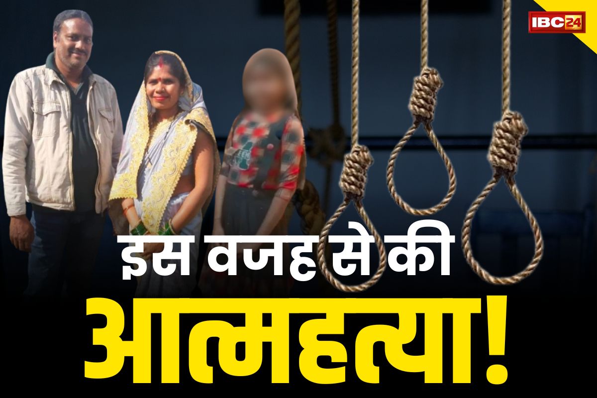 Raipur Suicide Case: इस वजह​ से एक ही फंदे पर झूल गए पति-पत्नी और मासूम बेटी.. सूत्रों के हवाले हुआ सनसनीखेज खुलासा