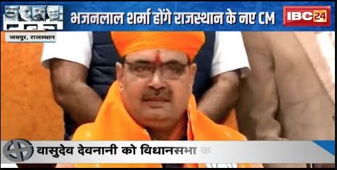 Rajasthan New CM : राजस्थान में ‘भजन’ राज | Bhajan Lal Sharma होंगे राजस्थान के नए CM