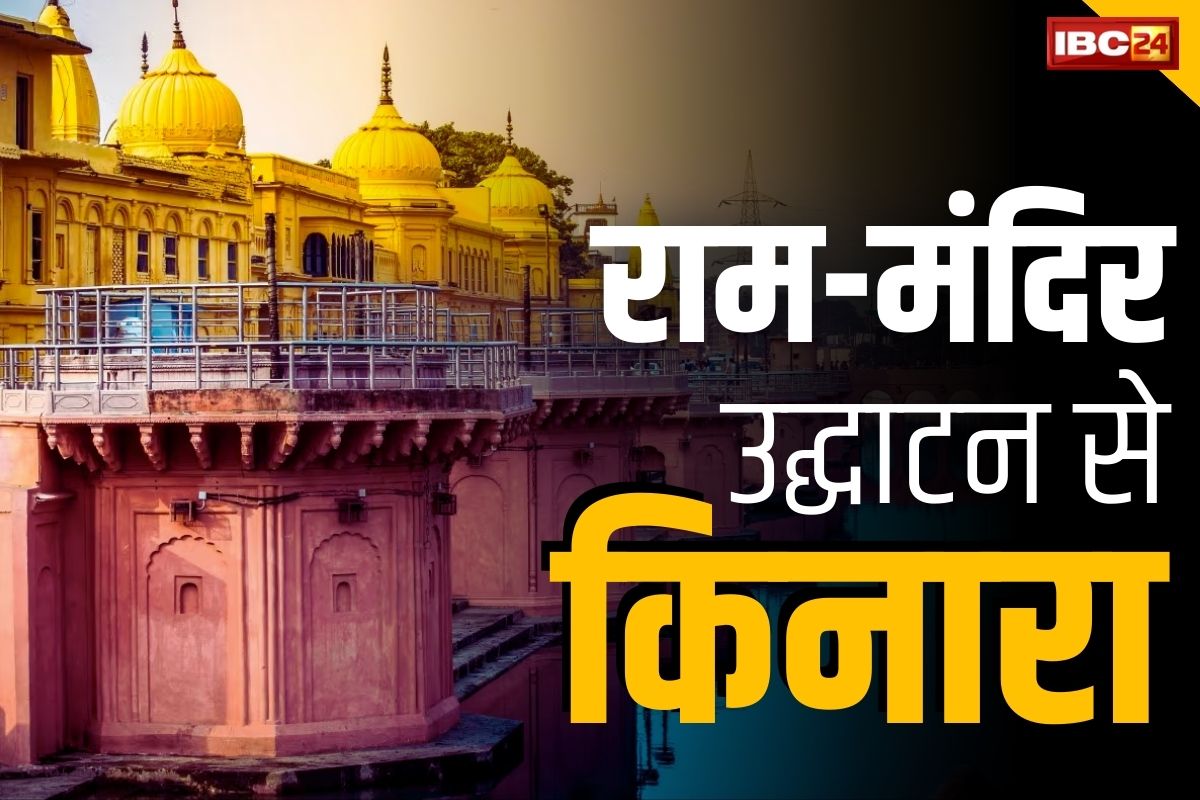 Ram Mandir Ayodhya News: इस पार्टी ने किया राम मंदिर के उद्घाटन में शामिल होने से साफ इंकार.. आप भी जान ले क्या हैं वजह