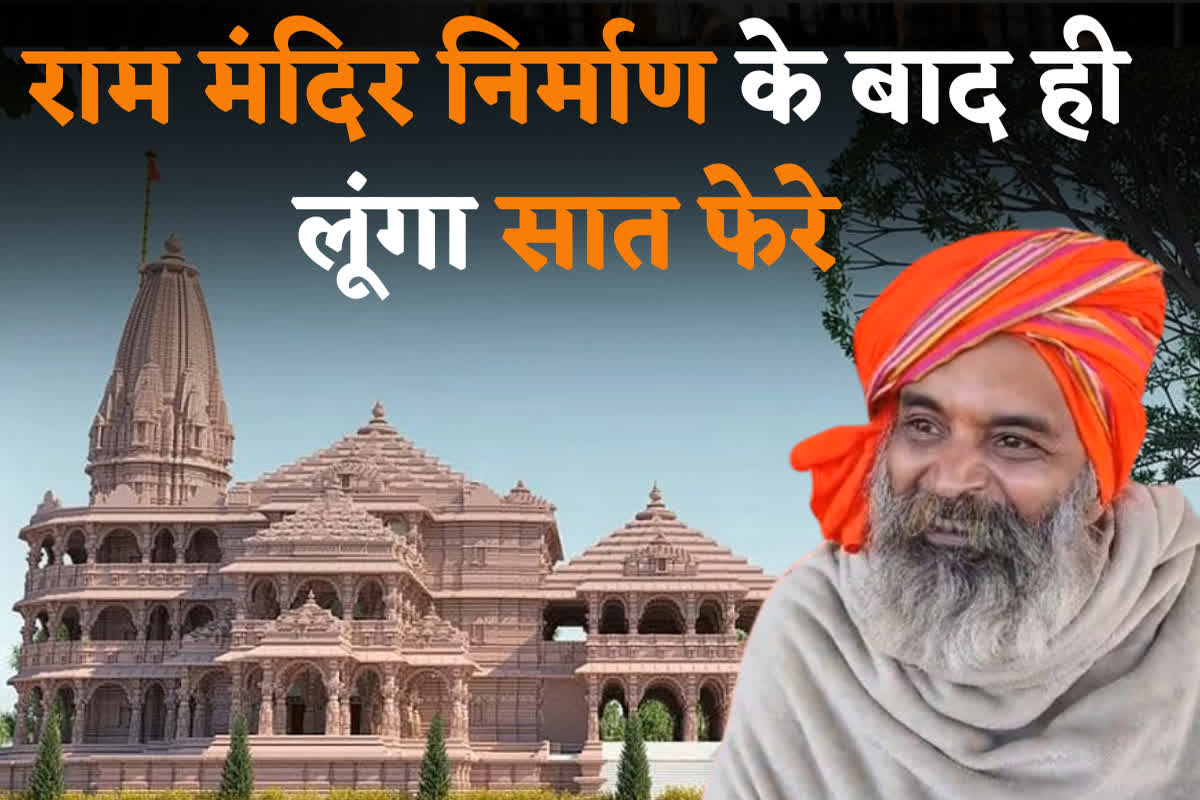 Ravindra Gupta Baba Bhojpali: ‘जब तक राम मंदिर नहीं बन जाता किसी भी महिला के साथ…’ 31 साल बाद 22 जनवरी को पूरा होगा बाबा भोजपाली का प्रण