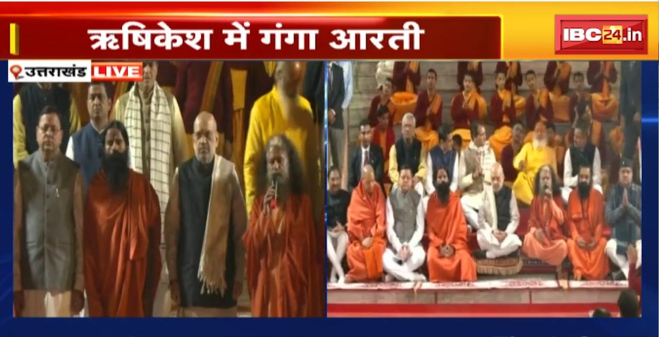 Rishikesh Ganga Aarti Live : परमार्थ निकेतन के गंगा घाट पर आरती। केंद्रीय गृहमंत्री Amit Shah आरती में हुए शामिल