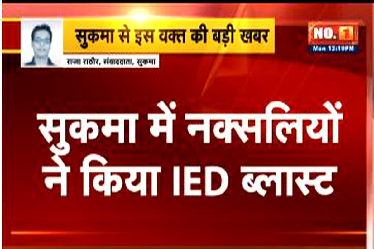 IED Blast in Sukma: नक्सलियों ने एक बार फिर किया IED ब्लास्ट, चपेट में आने से दो जवान घायल, सर्चिंग ऑपरेशन जारी