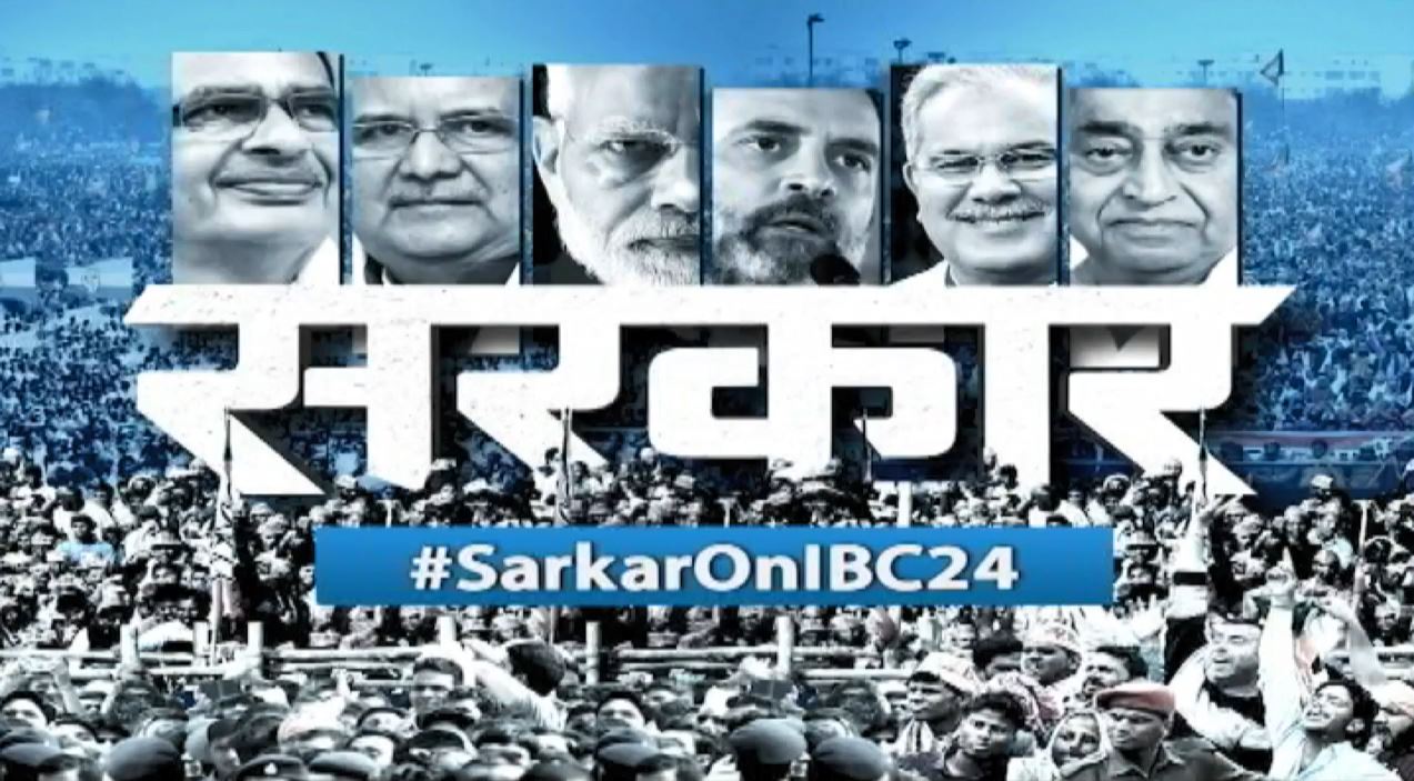 #SarkarOnIBC24: मतगणना से पहले CM बघेल के PM से पत्राचार के क्या है मायने?.. ऑनलाइन बेटिंग एप्प पर क्या कुछ लिखा, जानिए ‘सरकार’ में