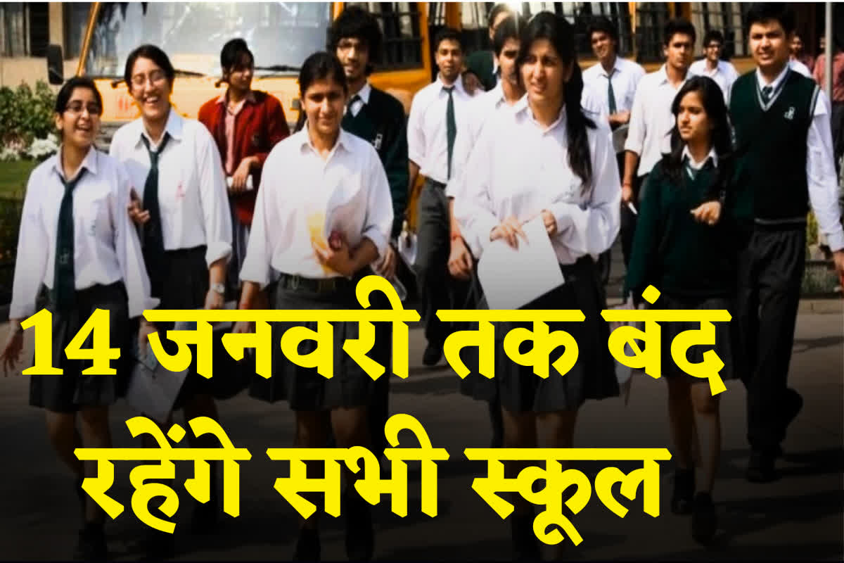 Winter Vacation 2023: 14 जनवरी तक बंद रहेंगे सभी स्कूल, काड़के की ठंड के बीच स्टूडेंट्स को बड़ी राहत, जानिए कब से शुरू हो रहा अवकाश