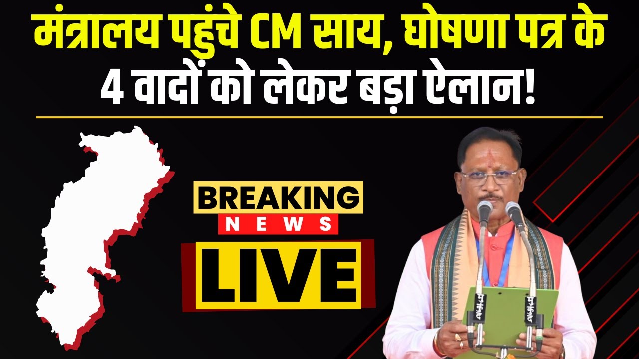 CG Breaking News: मंत्रालय पहुंचे CM Vishnu Deo Sai | घोषणा पत्र के 4 वादों को लेकर कर सकते हैं ऐलान