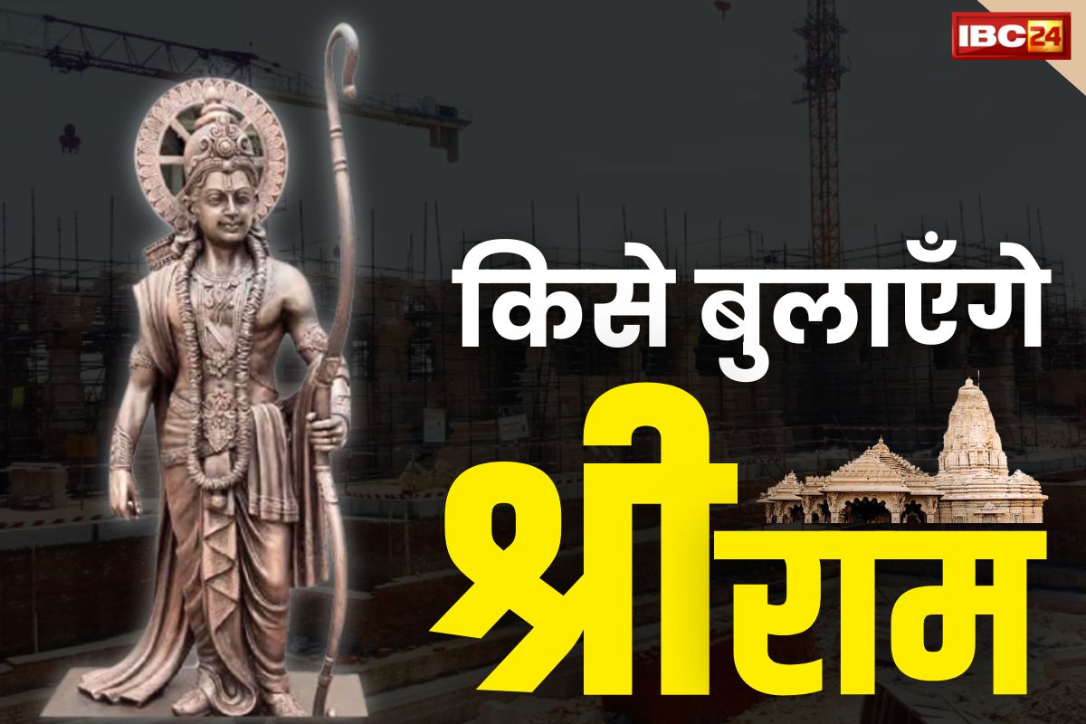 Shri Ram Mandir Invitation: “जिसे राम बुलाएँगे सिर्फ वही आएंगे”.. आमंत्रण के बावजूद नहीं आने वालों को BJP की दो टूक..