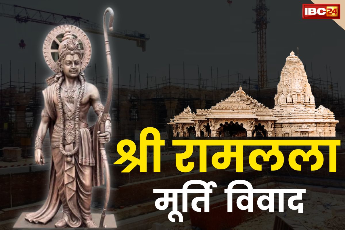 Ayodhya Latest News: “श्रीरामलला की मूर्ति कौन बना रहा है यह अंत में पता चलेगा”.. ट्रस्ट के महासचिव ने विवाद पर जताई आपत्ति