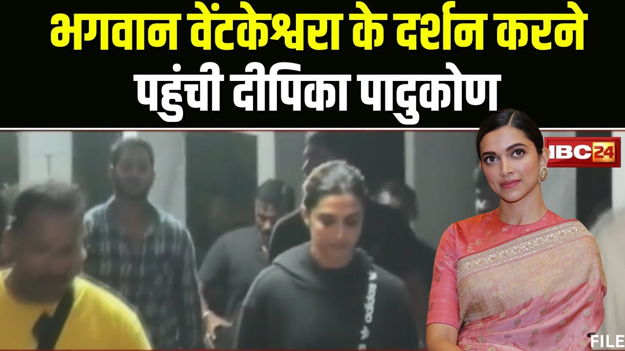 Actress Deepika Padukone पहुंची तिरुमाला। भगवान वेंटकेश्वरा के किए दर्शन। देखिए..