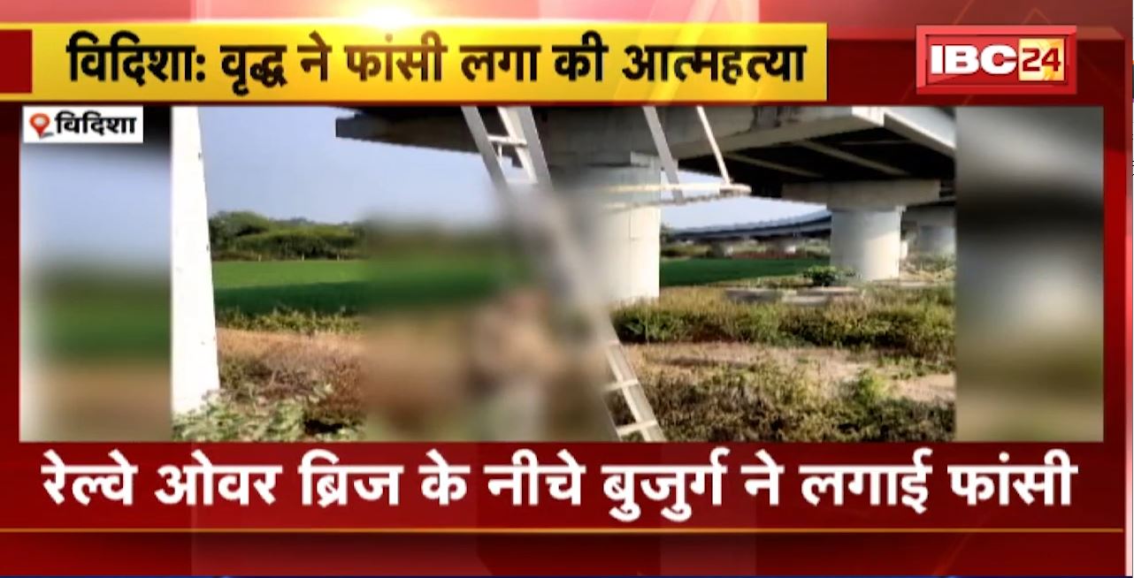 Vidisha Suicide News : रेलवे ओवर ब्रिज के नीचे बुजुर्ग ने लगाई फांसी। Police ने केस दर्ज कर शुरु की जांच