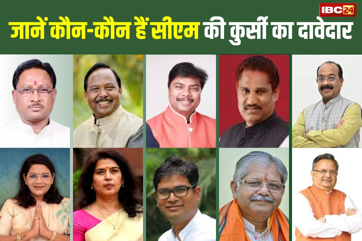 Next CM in Chhattisgarh: छत्तीसगढ़ में रविवार को BJP विधायकों की बैठक, जानें कौन-कौन नेता हैं सीएम कुर्सी के दावेदार