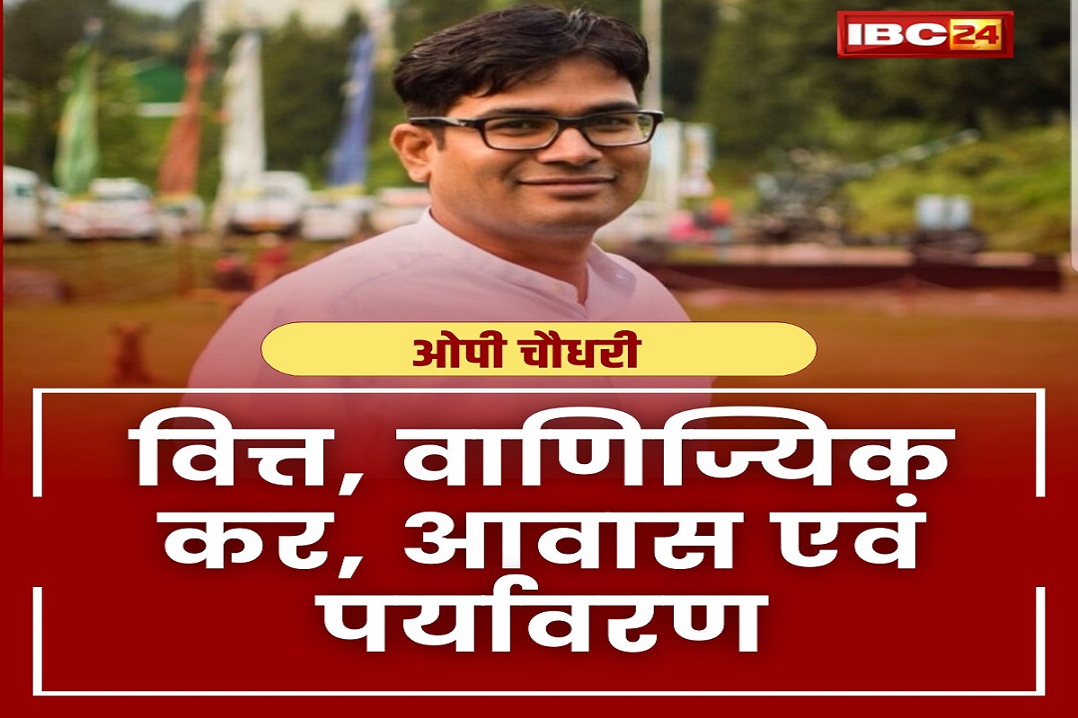 छत्तीसगढ़ के तीसरे वित्तमंत्री बने ओपी चौधरी, बोले- कांग्रेस ने प्रदेश को लूटा अब हम सुधारेगें वित्तीय स्थिति, विभाग बंटवारे के बाद मंत्रियों की प्रतिक्रिया..देखें