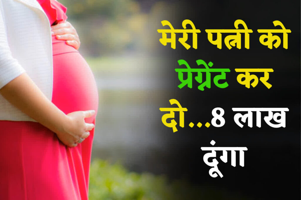 Meri Patni ko Pregnant kar do