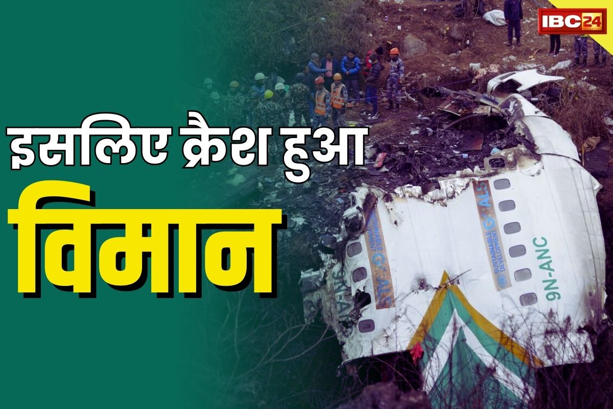 Yeti Airlines Crash: यति एयरलाइंस क्रैश मामला.. सालभर बाद हुआ ये बड़ा खुलासा.. सामनें आई 5 भारतीय समेत 72 मौतों की वजह