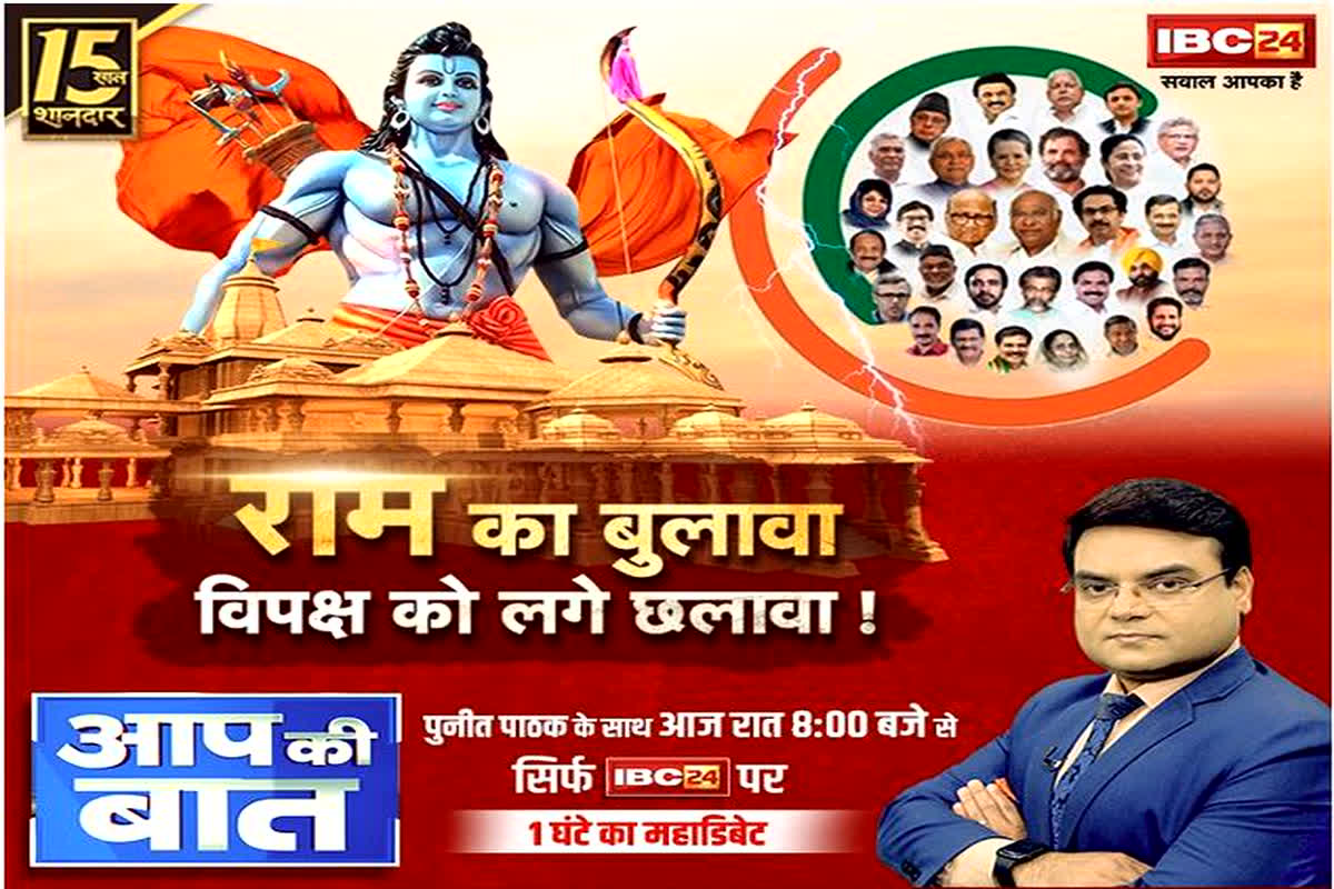 Ayodhya Ram Mandir : राम का बुलावा.. विपक्ष को लगे छलावा!, प्राण प्रतिष्ठा को लेकर आमने-सामने आई भाजपा कांग्रेस