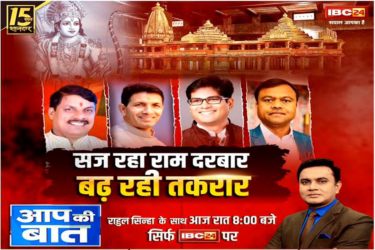Ayodhya Ram Mandir Inauguration : सज रहा राम दरबार, बढ़ रही तकरार… नजदीक आ रही प्राण प्रतिष्ठा की तारीख