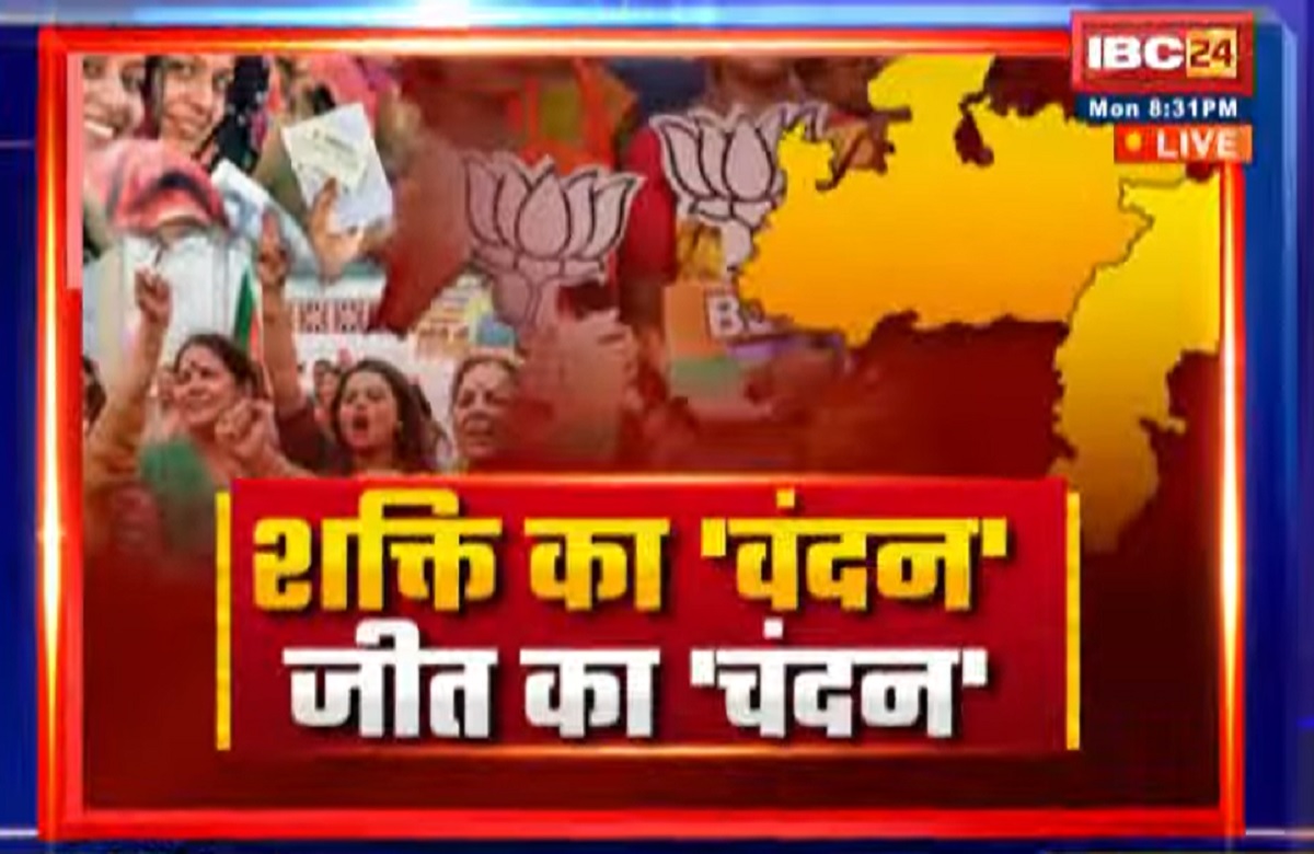 MP-CG Election Result 2023: शक्ति का ‘वंदन’..जीत का ‘चंदन’, म​हिला वोटर बनीं इस चुनाव की जीत का ‘W’ फैक्टर